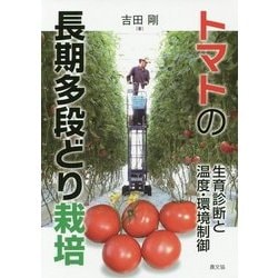 トマトの長期多段どり栽培―生育診断と温度・環境制御 [単行本]