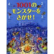 1001のモンスターをさがせ! [絵本]