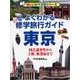 よくわかる修学旅行ガイド東京－国会議事堂から上野、秋葉原まで（楽しい調べ学習シリーズ） [事典辞典]
