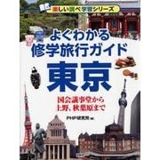 よくわかる修学旅行ガイド東京－国会議事堂から上野、秋葉原まで（楽しい調べ学習シリーズ） [事典辞典]