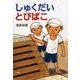 しゅくだいとびばこ（とっておきのどうわ） [全集叢書]