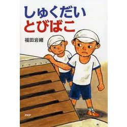しゅくだいとびばこ（とっておきのどうわ） [全集叢書]
