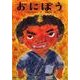 おにぼう（とっておきのどうわ） [全集叢書]