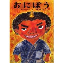 おにぼう（とっておきのどうわ） [全集叢書]