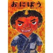 おにぼう（とっておきのどうわ） [全集叢書]