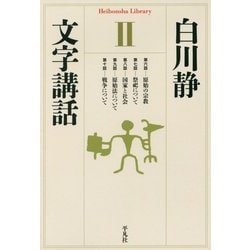文字講話〈2〉(平凡社ライブラリー) [全集叢書]