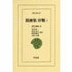徂徠集 序類〈1〉(東洋文庫) [文庫]