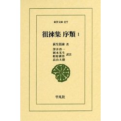 徂徠集 序類〈1〉(東洋文庫) [文庫]