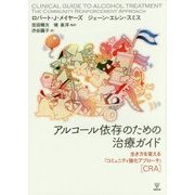 アルコール依存のための治療ガイド―生き方を変える「コミュニティ強化アプローチ」「CRA」 [単行本]