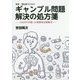 家族・援助者のためのギャンブル問題解決の処方箋―CRAFTを使った効果的な援助法 [単行本]