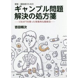 家族・援助者のためのギャンブル問題解決の処方箋―CRAFTを使った効果的な援助法 [単行本]