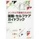 メンタル不調者のための復職・セルフケアガイドブック [単行本]