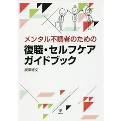 メンタル不調者のための復職・セルフケアガイドブック [単行本]
