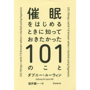 催眠をはじめるときに知っておきたかった101のこと [単行本]