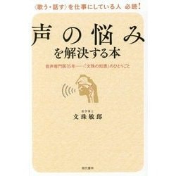 声の悩みを解決する本―音声専門医35年-「文珠の知恵」のひとりごと [単行本]