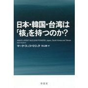 日本・韓国・台湾は「核」を持つのか? [単行本]