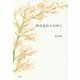幸せは日々の中に [単行本]