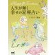 人生が輝く幸せの星座占い [単行本]