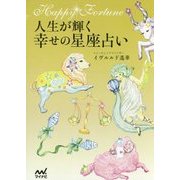 人生が輝く幸せの星座占い [単行本]