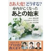 さあ大変!どうする?身内が亡くなったあとの始末 [単行本]