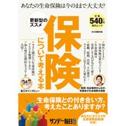 保険について考える本： 毎日ムック [ムックその他]