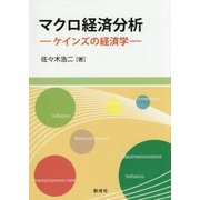 マクロ経済分析―ケインズの経済学 [単行本]