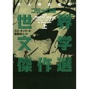 大人のためのコミック版世界文学傑作選〈上〉 [単行本]