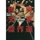 大人のためのコミック版世界文学傑作選〈下〉 [単行本]
