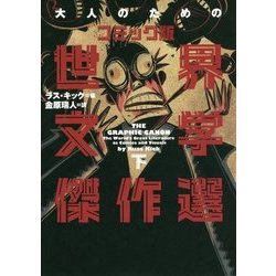 大人のためのコミック版世界文学傑作選〈下〉 [単行本]