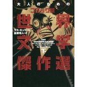 大人のためのコミック版世界文学傑作選〈下〉 [単行本]