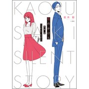 恋のかけら－佐木郁silent story [単行本]