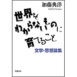世界をわからないものに育てること―文学・思想論集 [単行本]