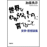 世界をわからないものに育てること―文学・思想論集 [単行本]