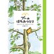 プーのはちみつとり(はじめてのプーさん) [単行本]