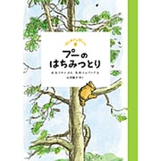 プーのはちみつとり(はじめてのプーさん) [単行本]