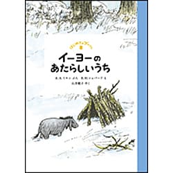 イーヨーのあたらしいうち(はじめてのプーさん) [単行本]