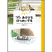 プーあそびをはつめいする(はじめてのプーさん) [単行本]