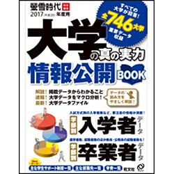 大学の真の実力情報公開BOOK 2017(平成29)年度用（旺文社ムック） [ムックその他]