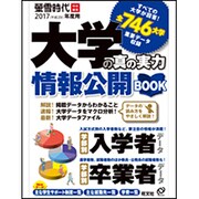大学の真の実力情報公開BOOK 2017(平成29)年度用（旺文社ムック） [ムックその他]