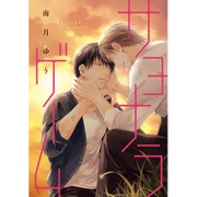 サヨナラゲーム （ディアプラス･コミックス） [コミック]