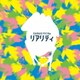EARNIE FROGs／リアリティ