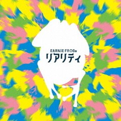 EARNIE FROGs／リアリティ