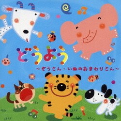 どうよう ～ぞうさん・いぬのおまわりさん～