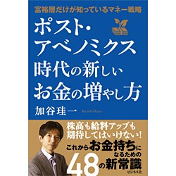 ポスト・アベノミクス時代の新しいお金の増やし方―富裕層だけが知っているマネー戦略 [単行本]