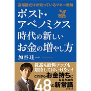 ポスト・アベノミクス時代の新しいお金の増やし方―富裕層だけが知っているマネー戦略 [単行本]