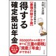 得する確定拠出年金―元国税庁調査官が明かす「最強の財テク術」 [単行本]