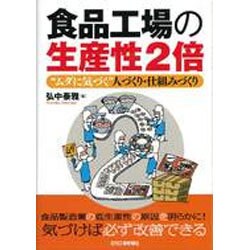 食品工場の生産性2倍―"ムダに気づく"人づくり・仕組みづくり [単行本]