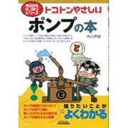 トコトンやさしいポンプの本(B&Tブックス―今日からモノ知りシリーズ) [単行本]