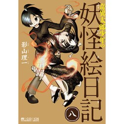 奇異太郎少年の妖怪絵日記 8（マイクロマガジン☆コミックス） [コミック]
