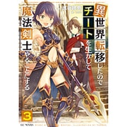 異世界転移したのでチートを生かして魔法剣士やることにする〈3〉(GC NOVELS) [単行本]
